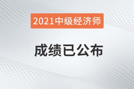 佛山市2021年中級經濟師考試成績已發(fā)布