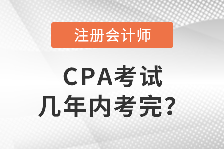 答疑帖：cpa考試幾年內(nèi)考完,？