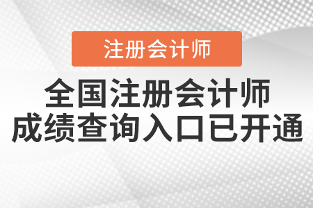 全國注冊會計師成績查詢?nèi)肟谝验_通