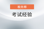 想要高效備考2022年稅務(wù)師,？這份全階段學(xué)習(xí)計(jì)劃送給你！