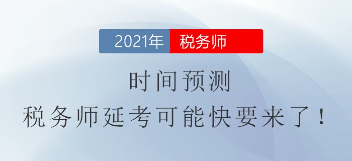 時間預測,！稅務師延考可能快要來了