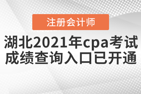 湖北2021年cpa考試成績查詢?nèi)肟谝验_通,！