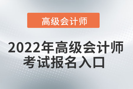 2022年高級會計師考試報名入口