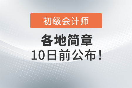 2022年初級(jí)會(huì)計(jì)各地簡(jiǎn)章10號(hào)之前公布,！一起了解