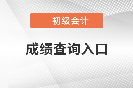 2022年初級(jí)會(huì)計(jì)考試成績(jī)查詢?nèi)肟谝汛_定，速來(lái)查看！