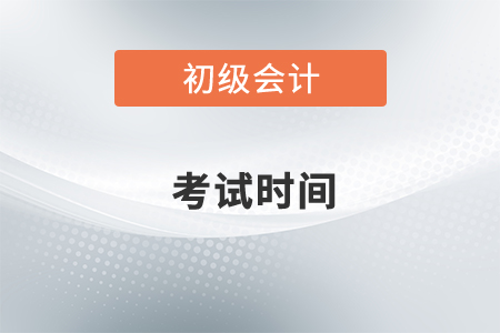 2022年初級(jí)會(huì)計(jì)師考試時(shí)間已公布,！如何開始備考,？