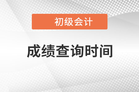 陜西省寶雞2022年初級(jí)會(huì)計(jì)考試成績(jī)6月22日前公布