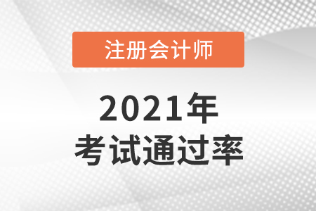 2021年cpa通過率怎么樣？