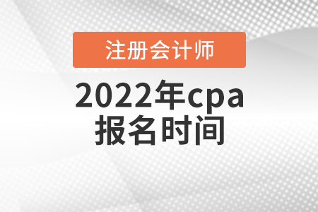 2022年cpa報(bào)名時(shí)間