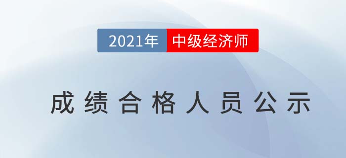 河南2021年中級經(jīng)濟(jì)師合格人員公示及資格審核通知匯總