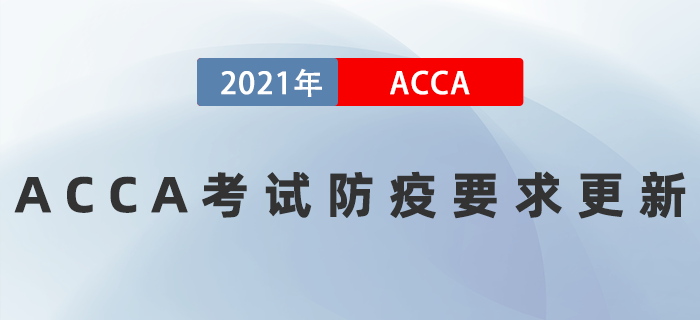 通知,！ACCA考試防疫要求更新,！所有考場(chǎng)均要求有核酸報(bào)告！