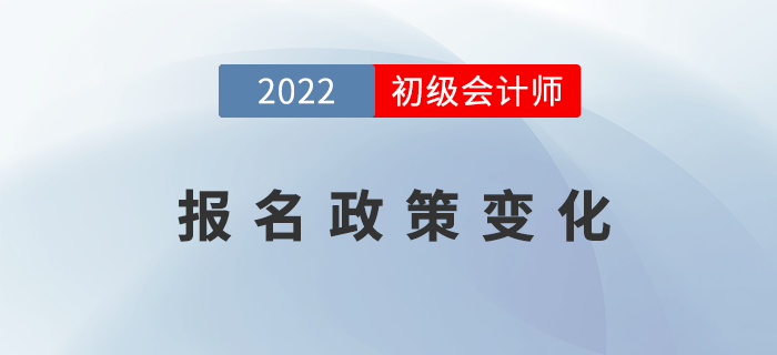 2022年初級(jí)會(huì)計(jì)報(bào)名政策發(fā)生了哪些變化,？表格詳細(xì)對(duì)比！