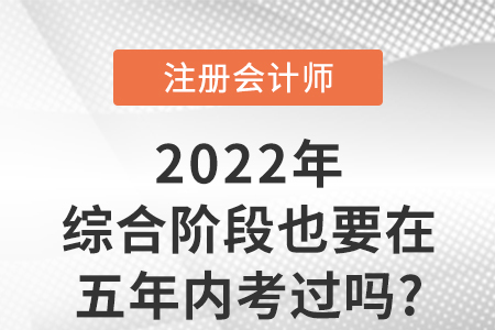 cpa綜合階段也要在五年內(nèi)考過(guò)嗎