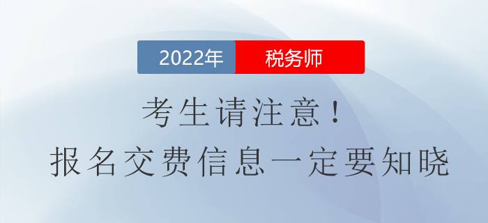 考生請注意！2022年稅務師報名費用信息一定要知曉