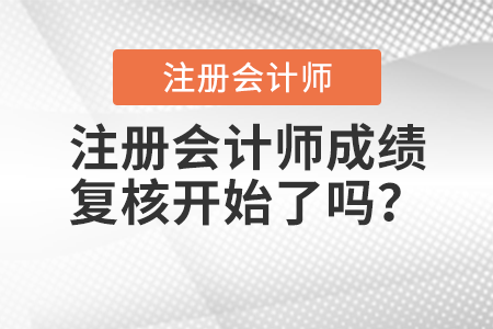 注冊(cè)會(huì)計(jì)師成績(jī)復(fù)核開始了嗎,？