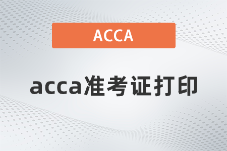 2022年3月acca考試準(zhǔn)考證如何打印