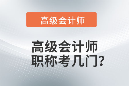 高級(jí)會(huì)計(jì)師職稱考幾門,？