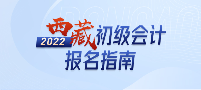 2022年西藏初級會計考試報名攻略已備好