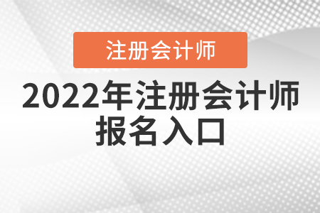 2022年注冊(cè)會(huì)計(jì)師報(bào)名入口