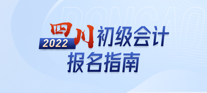 2022年四川初級(jí)會(huì)計(jì)考試報(bào)名政策大全