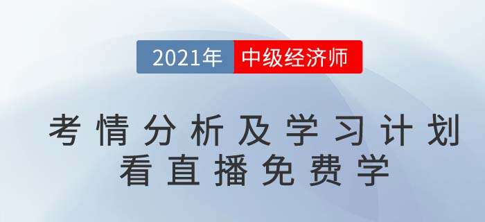 看直播免費(fèi)學(xué)：中級(jí)經(jīng)濟(jì)師基礎(chǔ)考情經(jīng)驗(yàn)分享名師直播通知