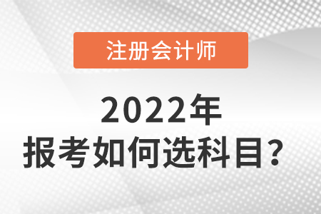 cpa報考如何選科目,？