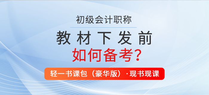 2022年初級會計教材下發(fā)前怎么學(xué)？職稱考生速看,！