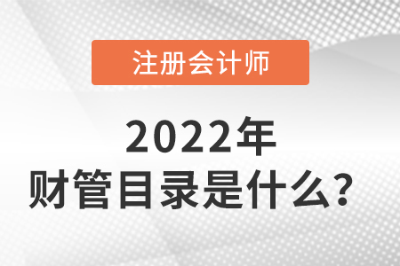 2022年cpa財管目錄是什么？