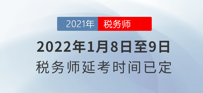 2022年1月8日至9日,！稅務(wù)師延考時間已定