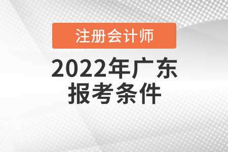 2022年廣東省揭陽注冊會計師報考條件