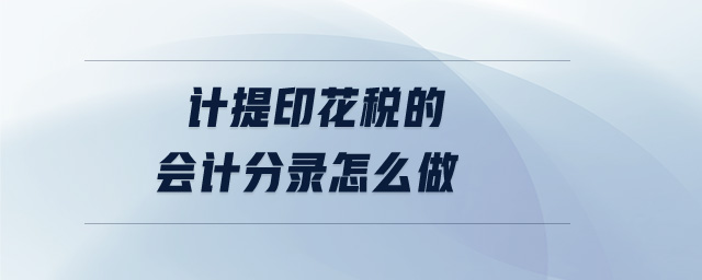 計(jì)提印花稅的會(huì)計(jì)分錄怎么做