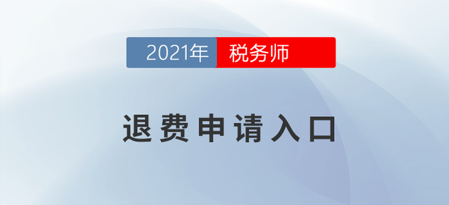 延考地區(qū)報名人員請注意！申請退費請點這里