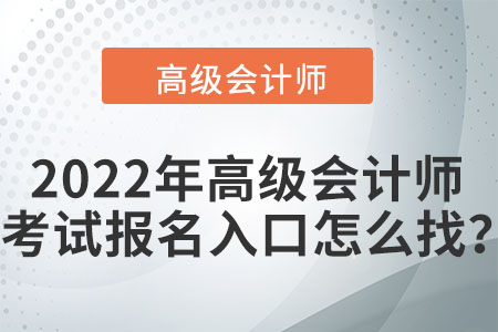 2022年高級會計師考試報名入口怎么找,？