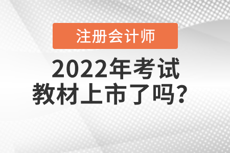 2022年注冊(cè)會(huì)計(jì)師考試教材上市了嗎,？