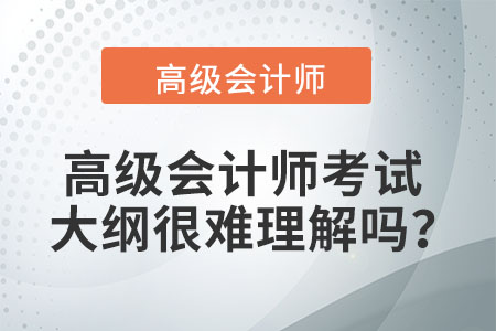 高級會計師考試大綱很難理解嗎,？