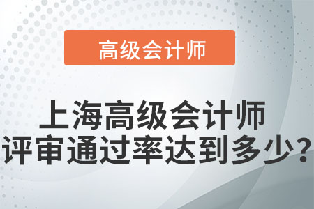 上海高級會計師評審通過率達到多少,？