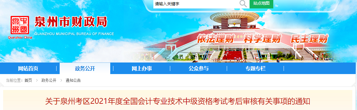 福建省泉州市2021年中級會計考后審核有關(guān)事項的通知