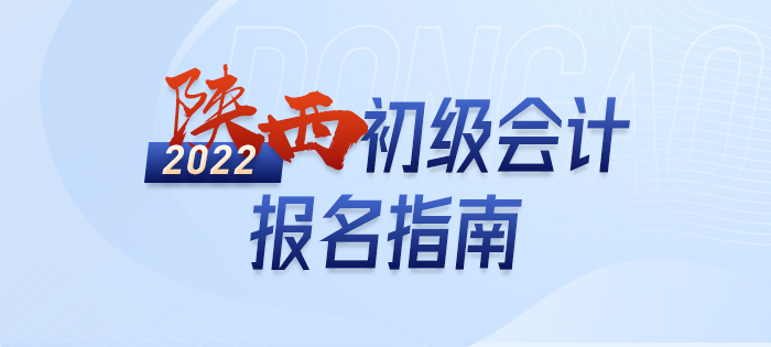 解讀：2022年陜西初級會計師考試報名信息