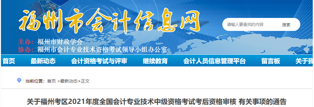 福建省福州市2021年中級(jí)會(huì)計(jì)考后資格審核有關(guān)事項(xiàng)的通告