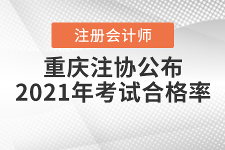 官宣,！重慶注協(xié)公布2021年注冊會計師考試合格率,！