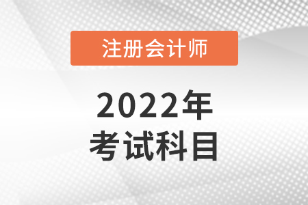 2022年注冊會計師考哪些科目,？