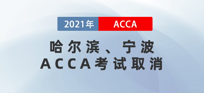 突發(fā),！哈爾濱、寧波兩個地區(qū)ACCA考試取消,！考生注意,！