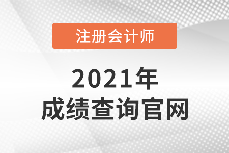 2021注冊會計(jì)師考試成績查詢?nèi)肟谟袔讉€(gè)？