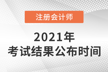 2021年注冊(cè)會(huì)計(jì)師考試結(jié)果公布時(shí)間