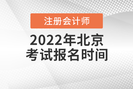 2022年北京注冊會計師考試報名時間