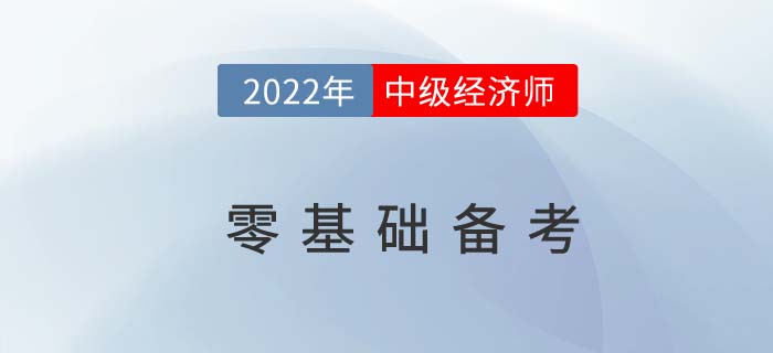 2022年零基礎(chǔ)考生如何備考中級經(jīng)濟(jì)師考試