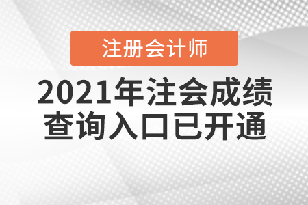 2021年注會成績查詢?nèi)肟谝验_通