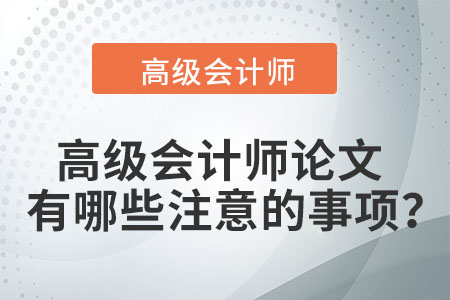 高級會計師論文有哪些注意的事項,？