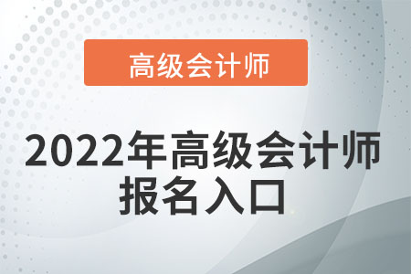 2022年高級會計師報名入口