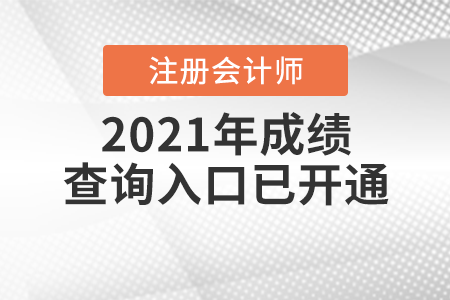 2021年注冊會(huì)計(jì)師成績查詢?nèi)肟谝验_通,！